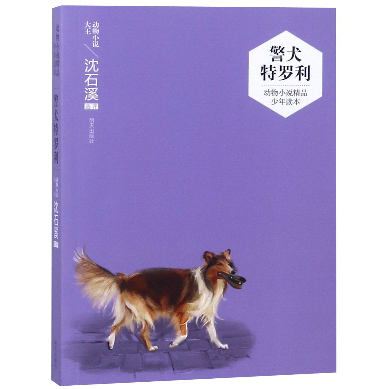 警犬特罗利/动物小说精品少年读本