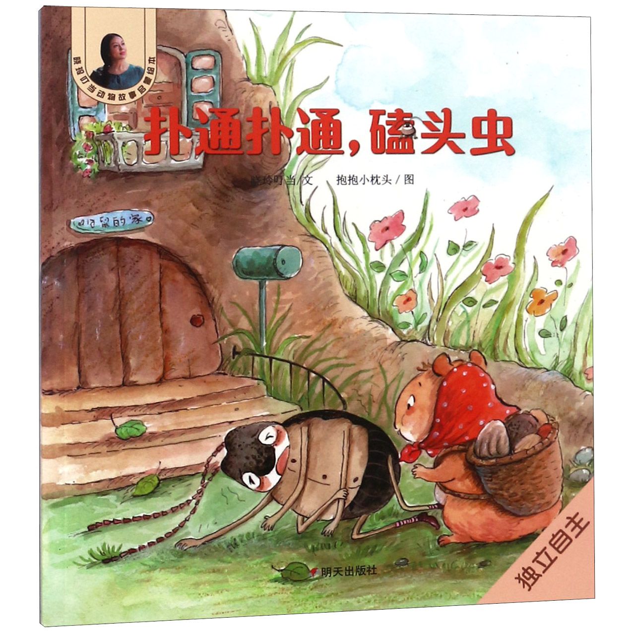 扑通扑通磕头虫/晓玲叮当动物故事启蒙绘本