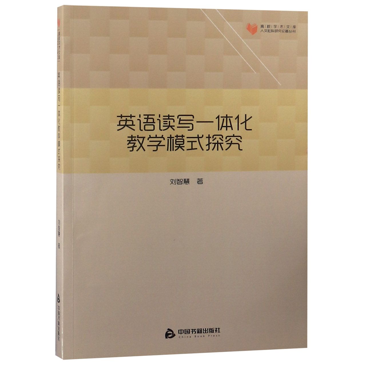 英语读写一体化教学模式探究/人文社科研究论著丛刊/高校学术文库