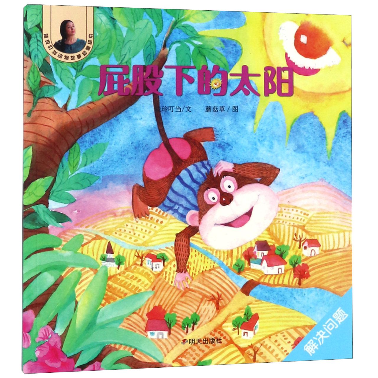 屁股下的太阳/晓玲叮当动物故事启蒙绘本