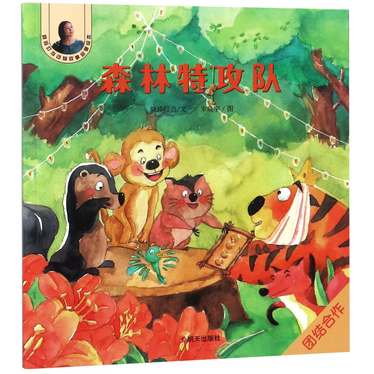 森林特攻队/晓玲叮当动物故事启蒙绘本