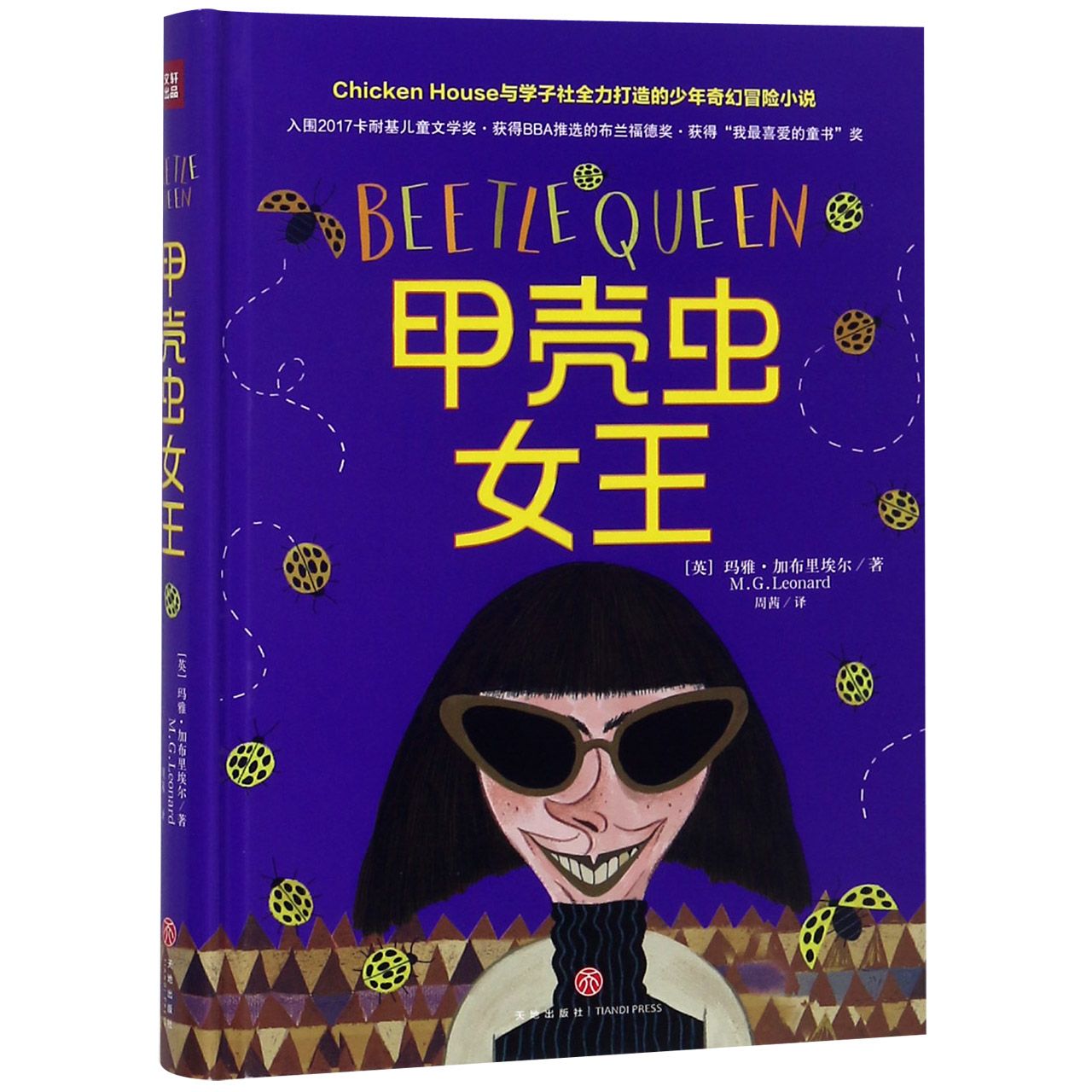 甲壳虫女王(精)