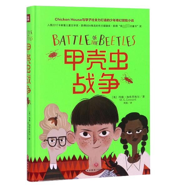 甲壳虫战争(精)