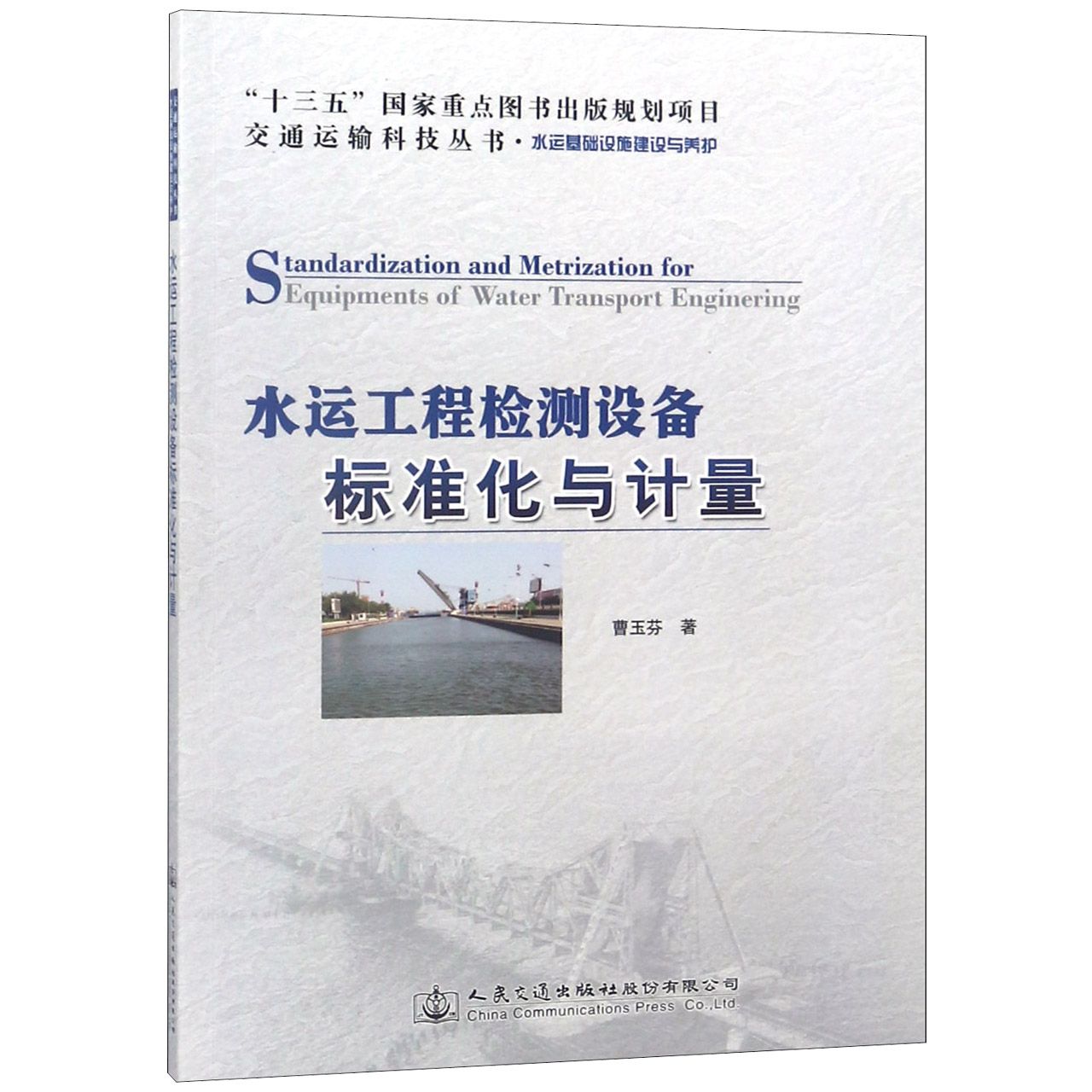 水运工程检测设备标准化与计量/交通运输科技丛书