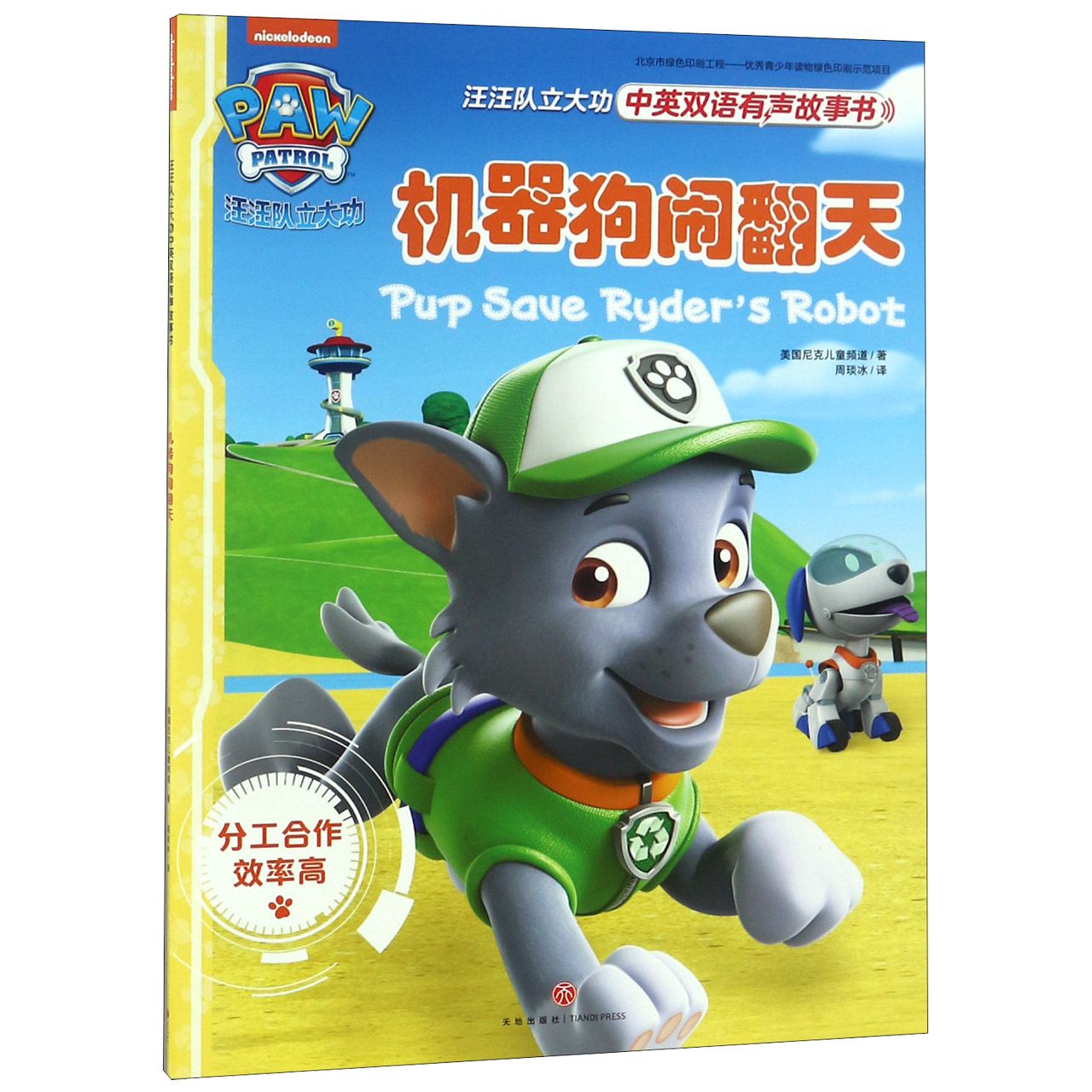机器狗闹翻天/汪汪队立大功中英双语有声故事书
