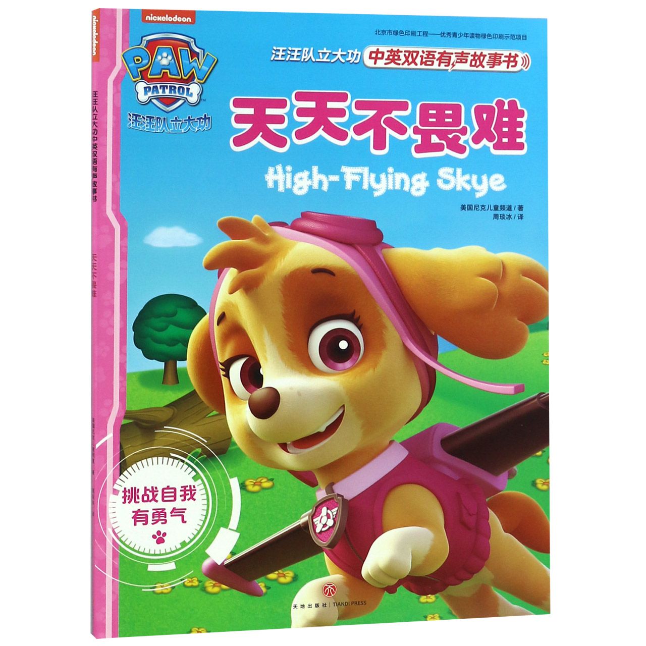 天天不畏难/汪汪队立大功中英双语有声故事书