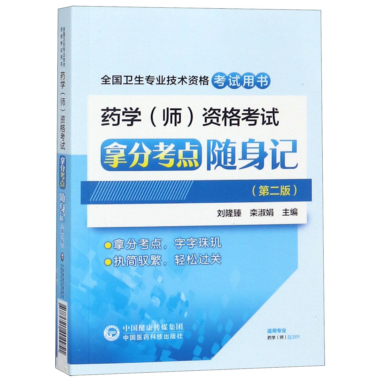 药学(师)资格考试拿分考点随身记(第2版全国卫生专业技术资格考试用书)