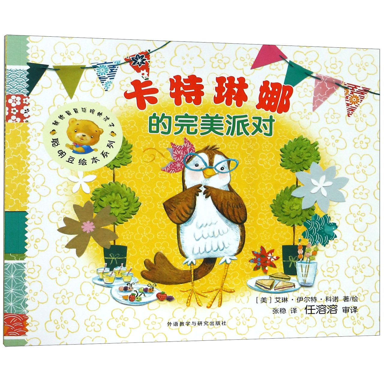卡特琳娜的完美派对/聪明豆绘本系列