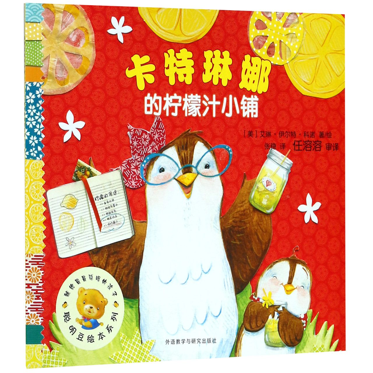 卡特琳娜的柠檬汁小铺/聪明豆绘本系列