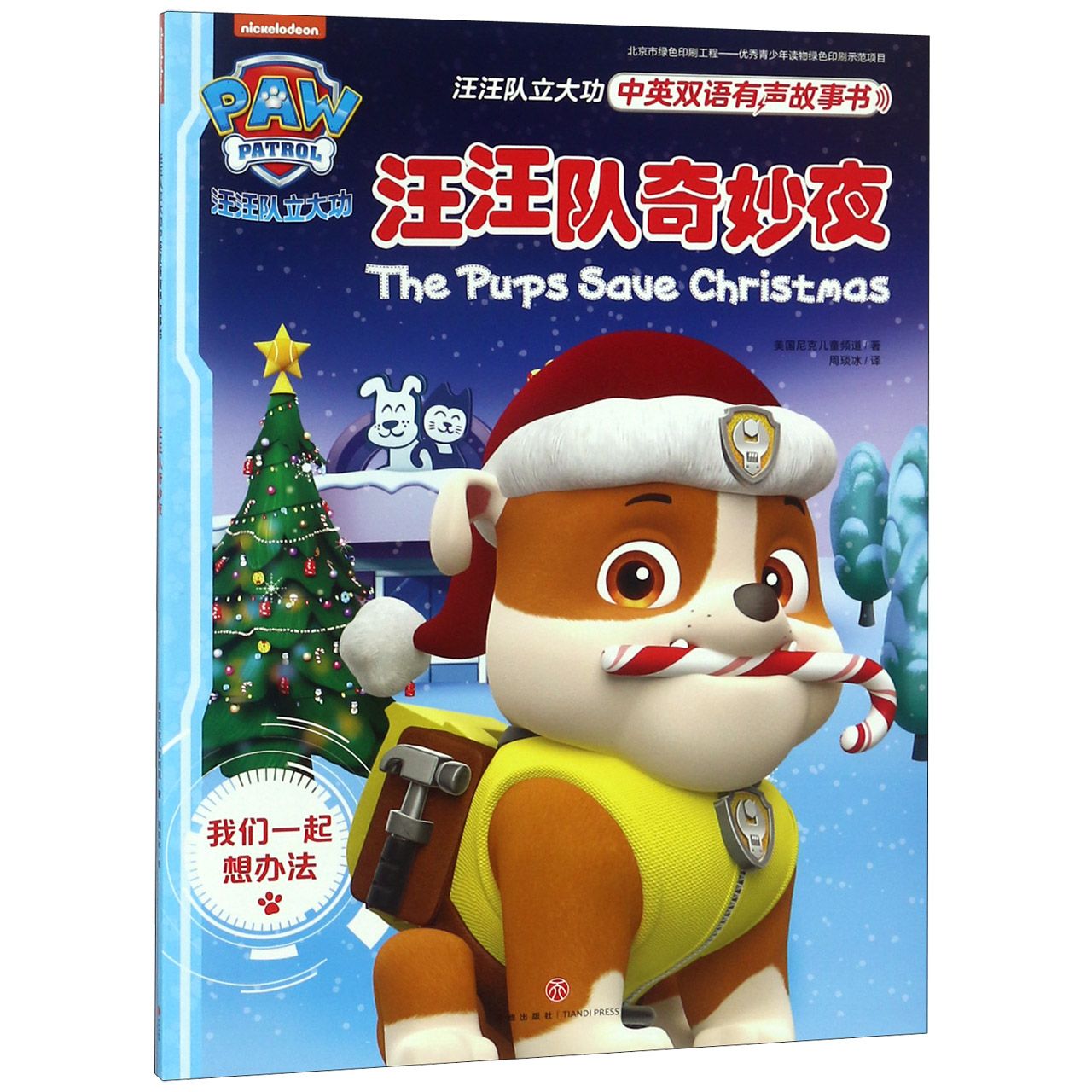 汪汪队奇妙夜/汪汪队立大功中英双语有声故事书