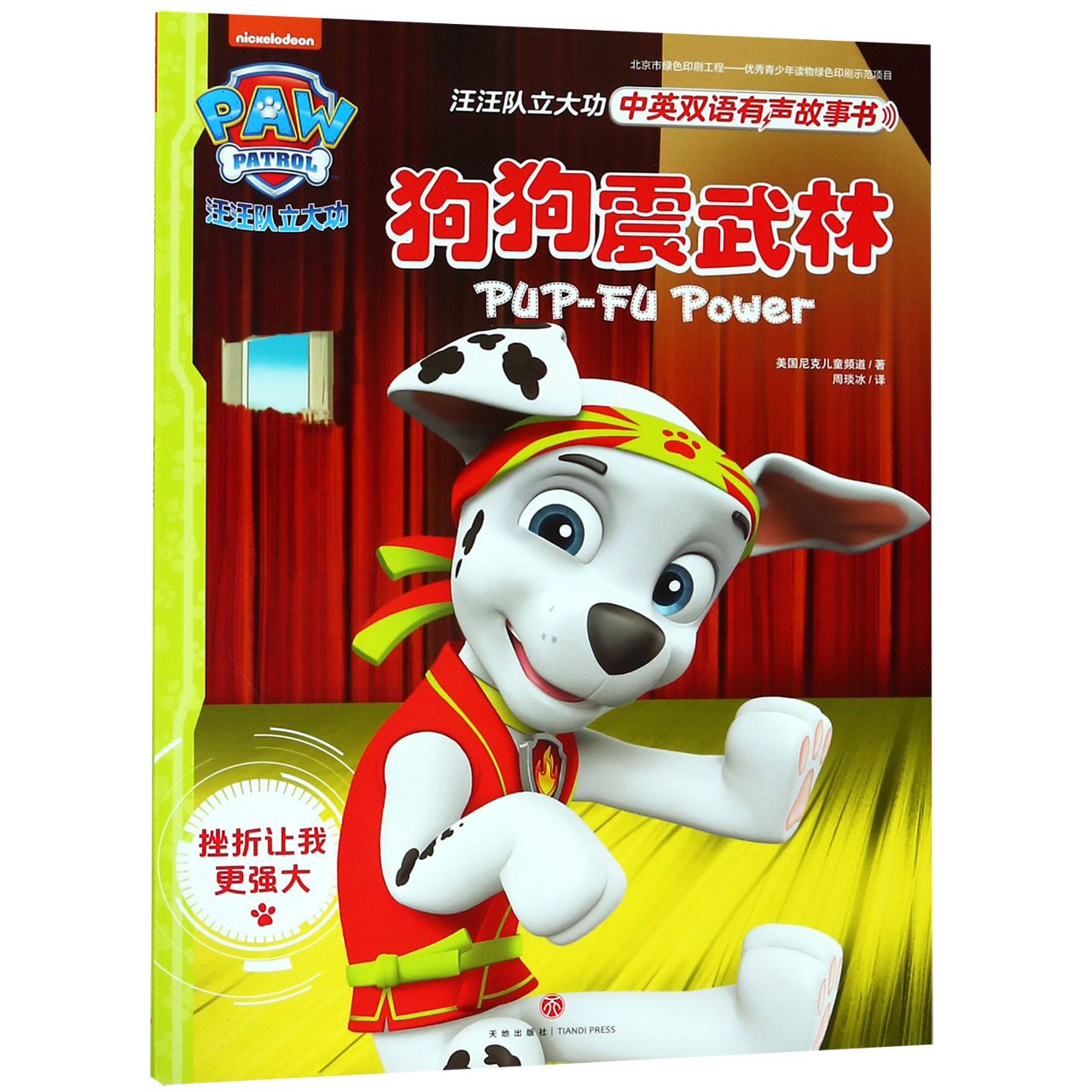 狗狗震武林/汪汪队立大功中英双语有声故事书