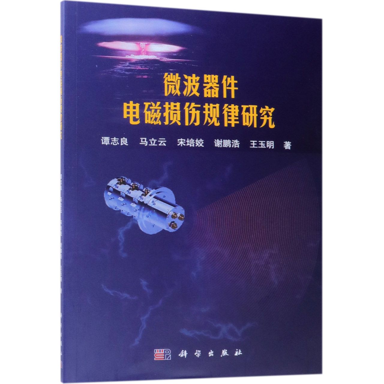 微波器件电磁损伤规律研究
