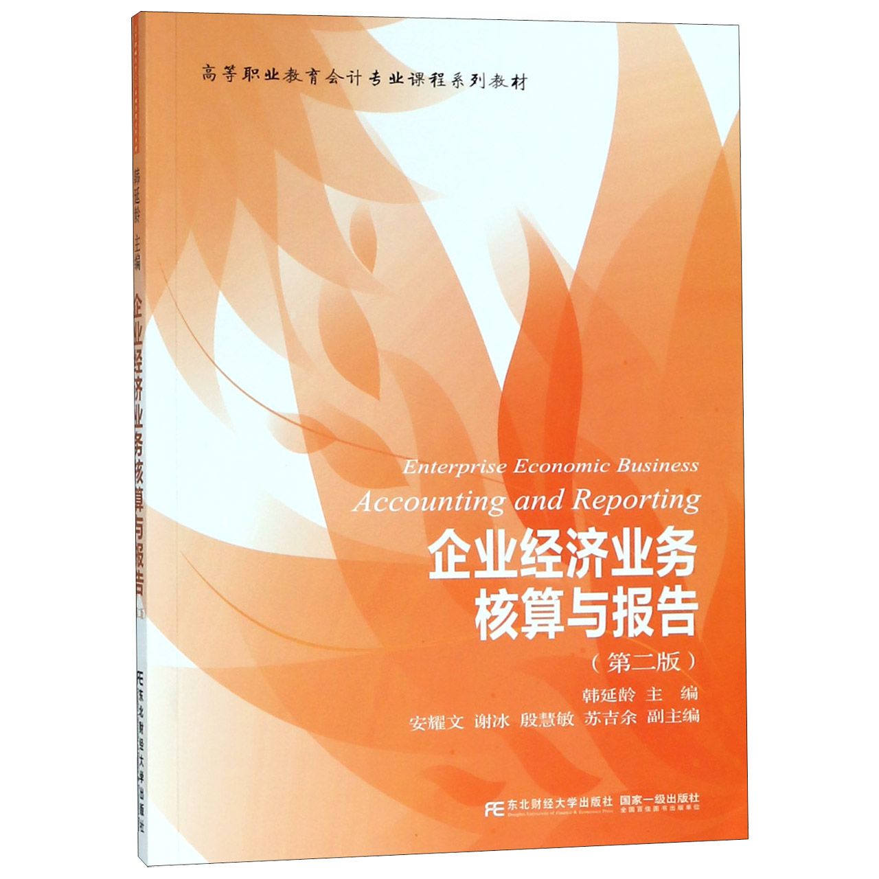 企业经济业务核算与报告(第2版高等职业教育会计专业课程系列教材)