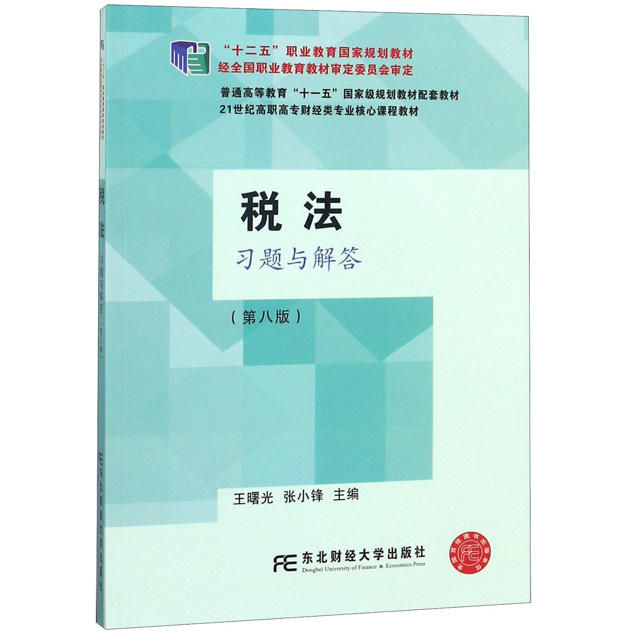 税法习题与解答(第8版21世纪高职高专财经类专业核心课程教材十二五职业教育国家规划教