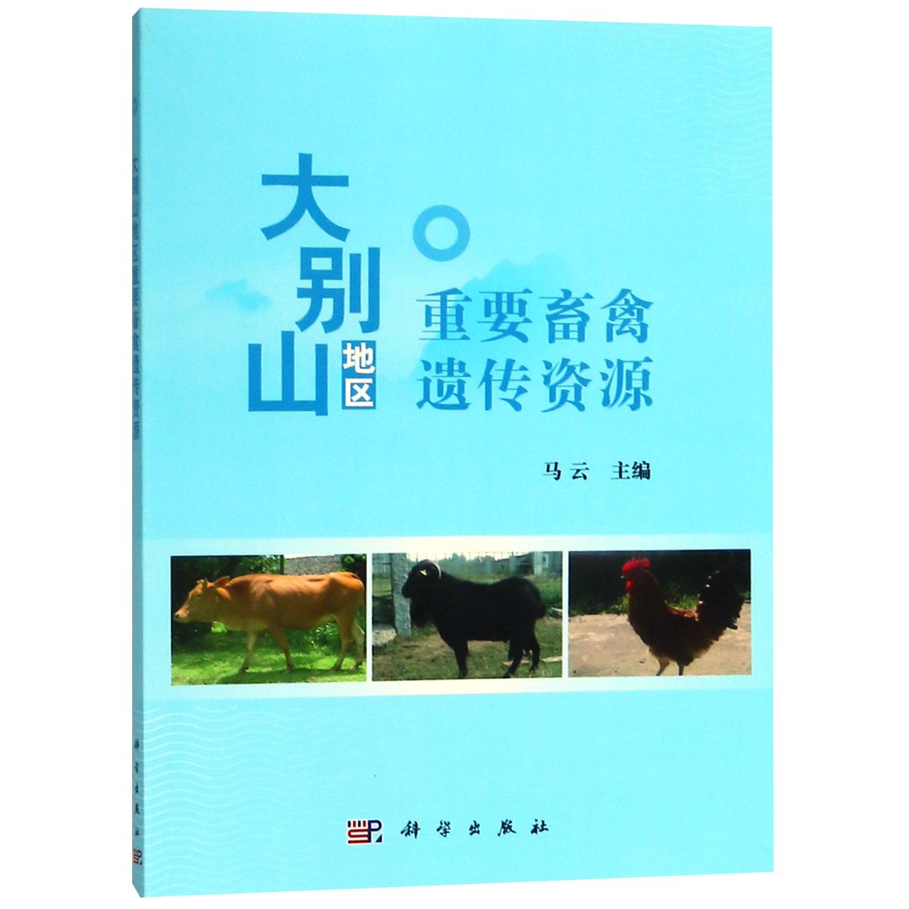 大别山地区重要畜禽遗传资源