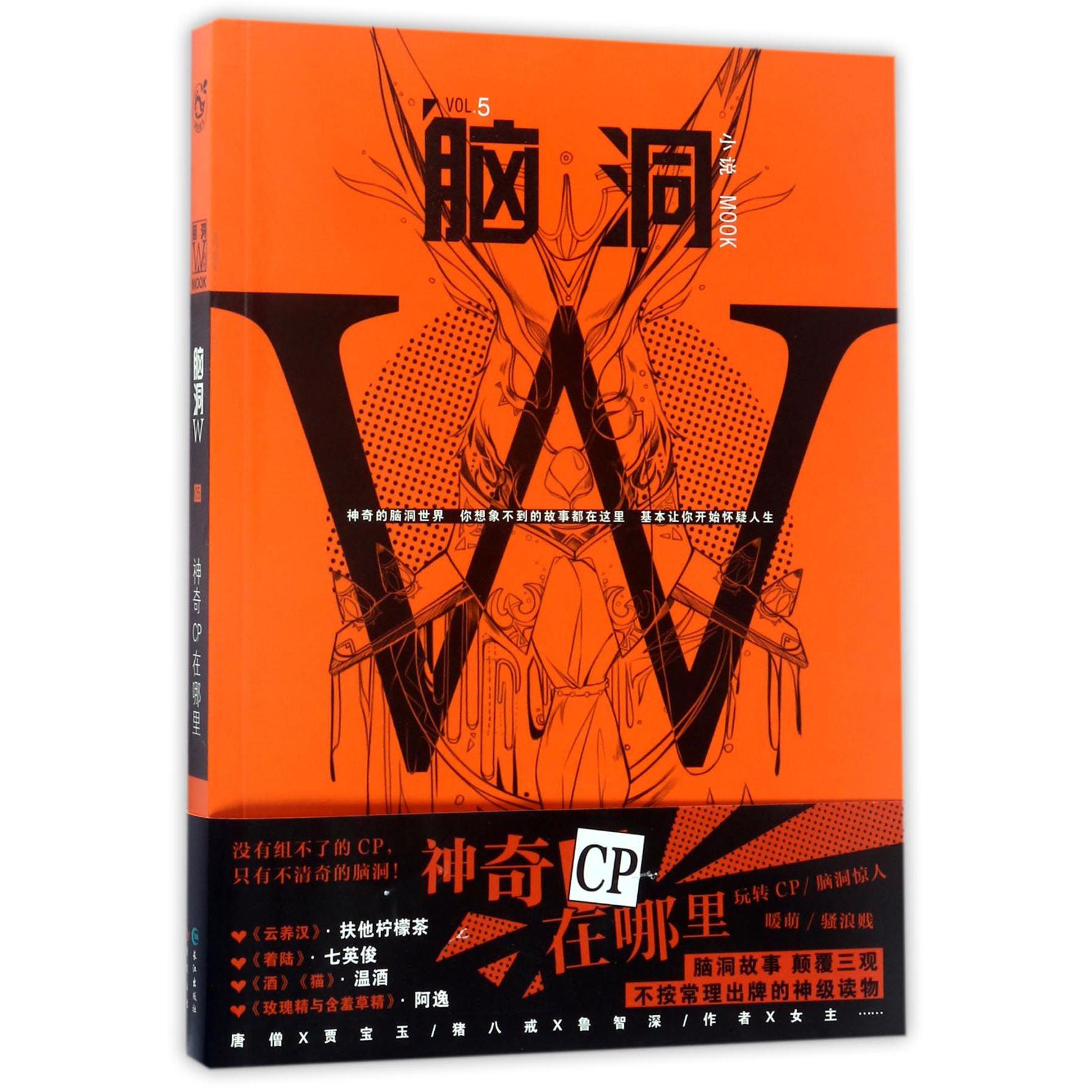 脑洞W(VOL.5小说MOOK神奇CP在哪里)