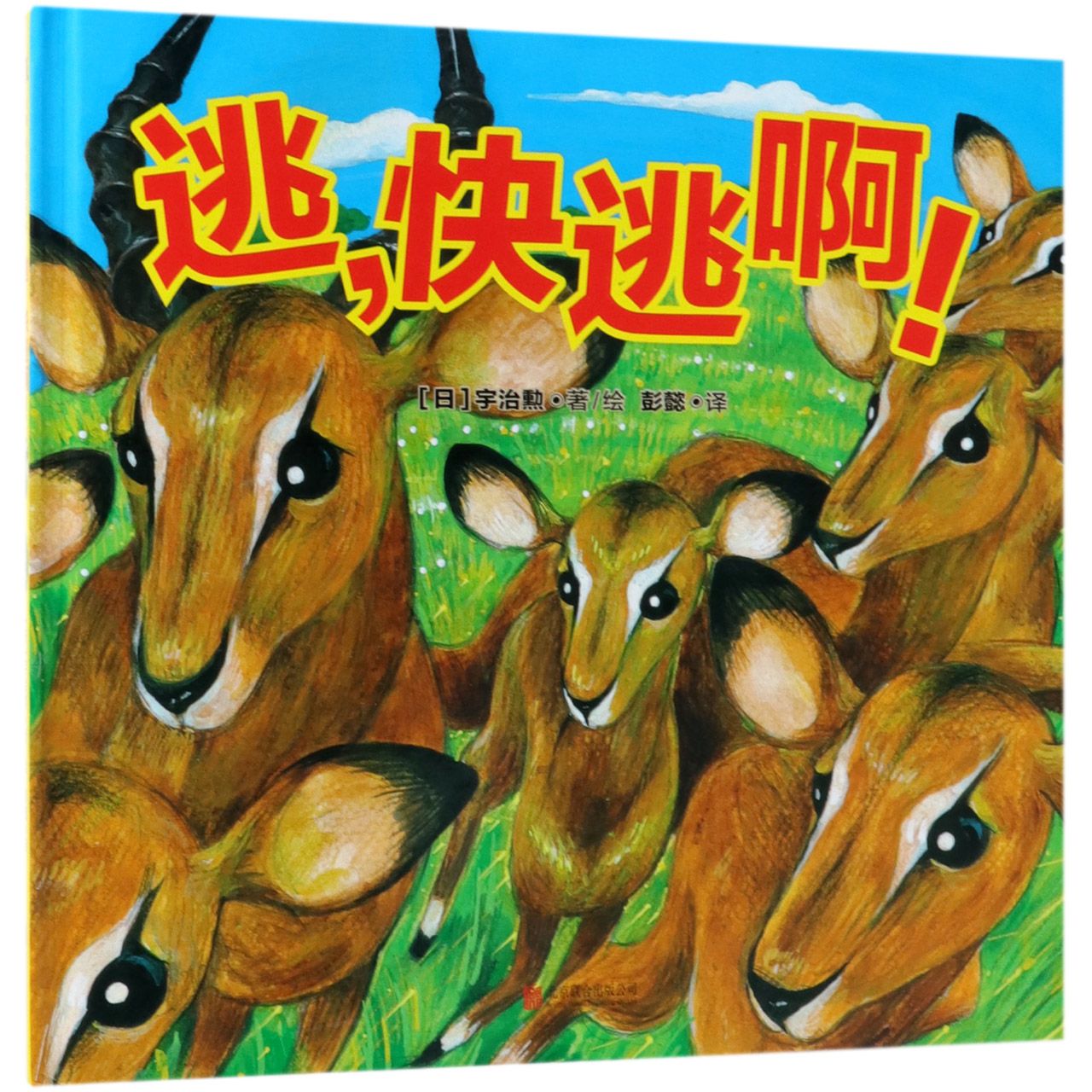 逃快逃啊(精)