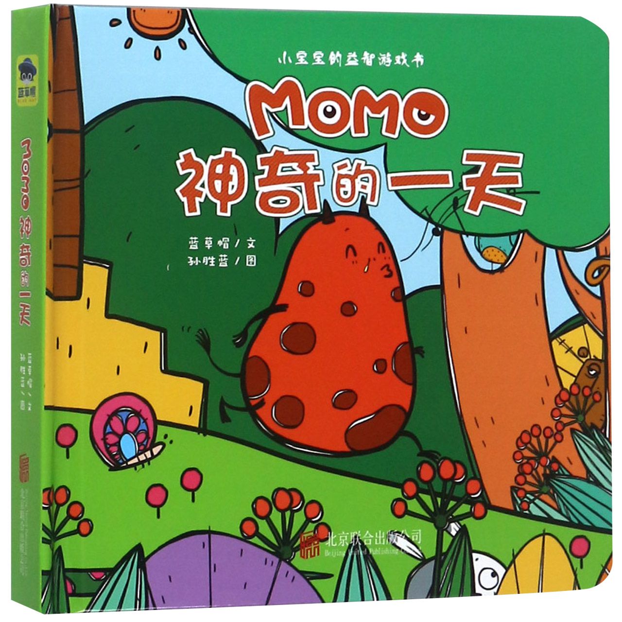 MOMO神奇的一天(精)/小宝宝的益智游戏书