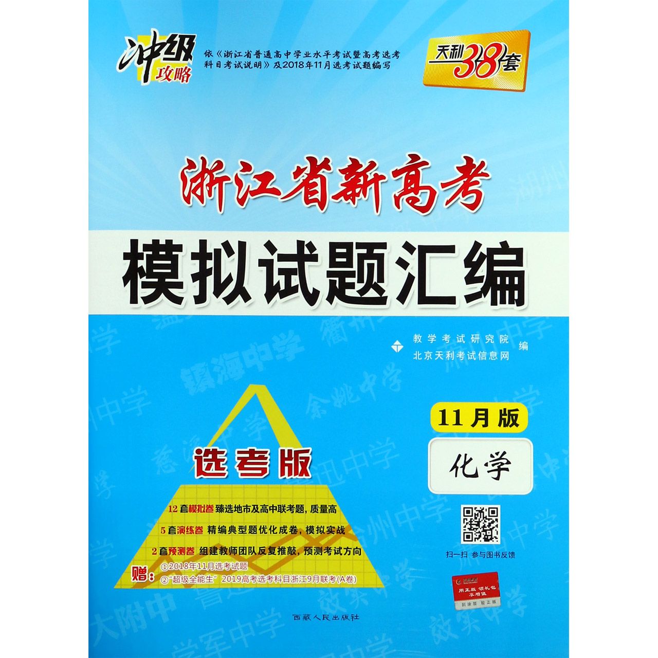 化学(选考版11月版)/浙江省新高考模拟试题汇编