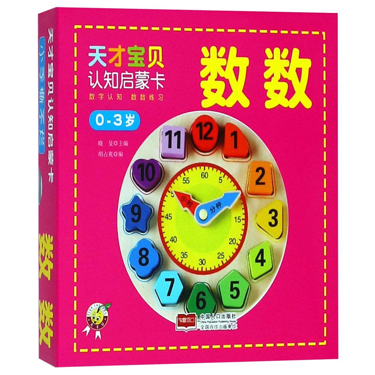 数数(0-3岁)/天才宝贝认知启蒙卡