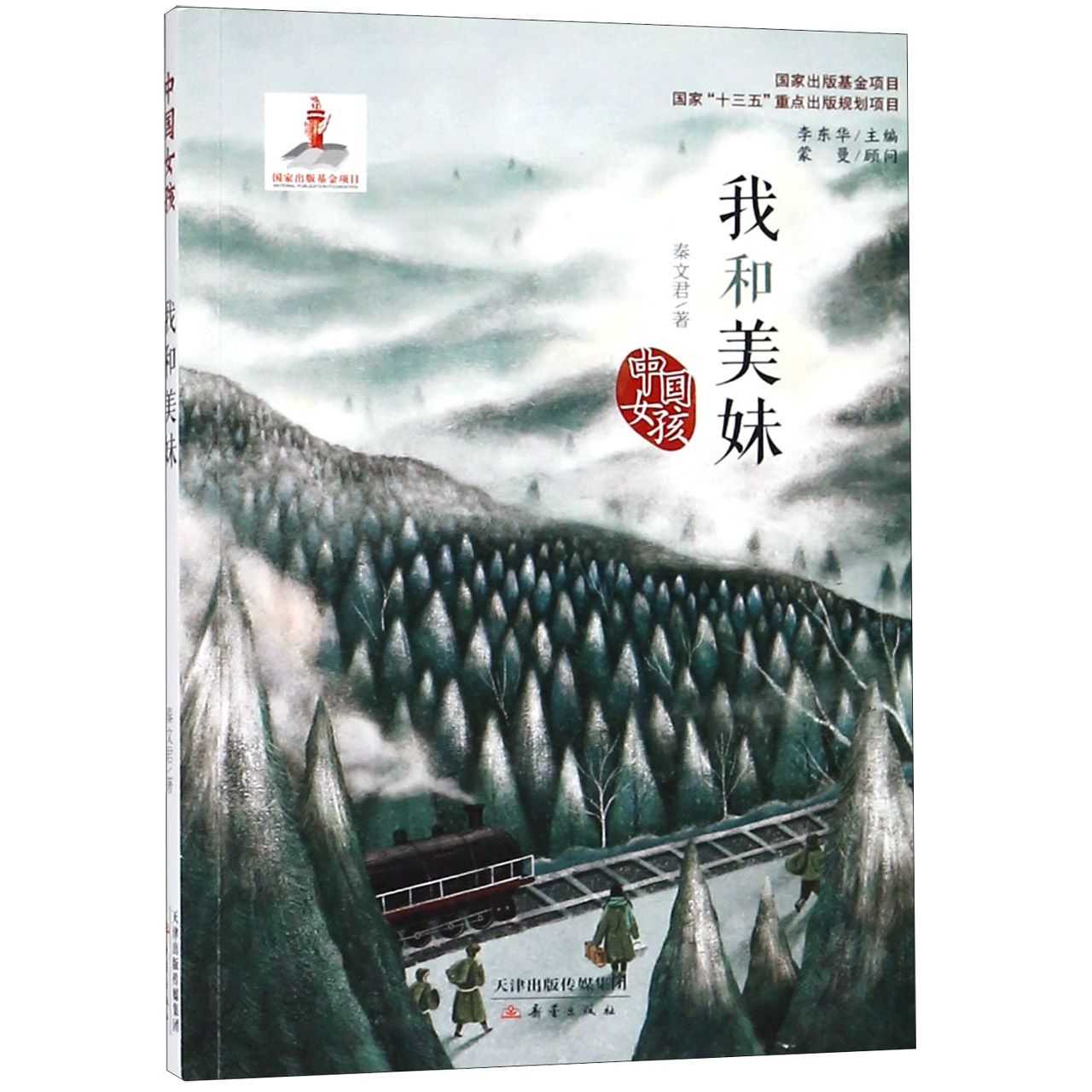 我和美妹/中国女孩