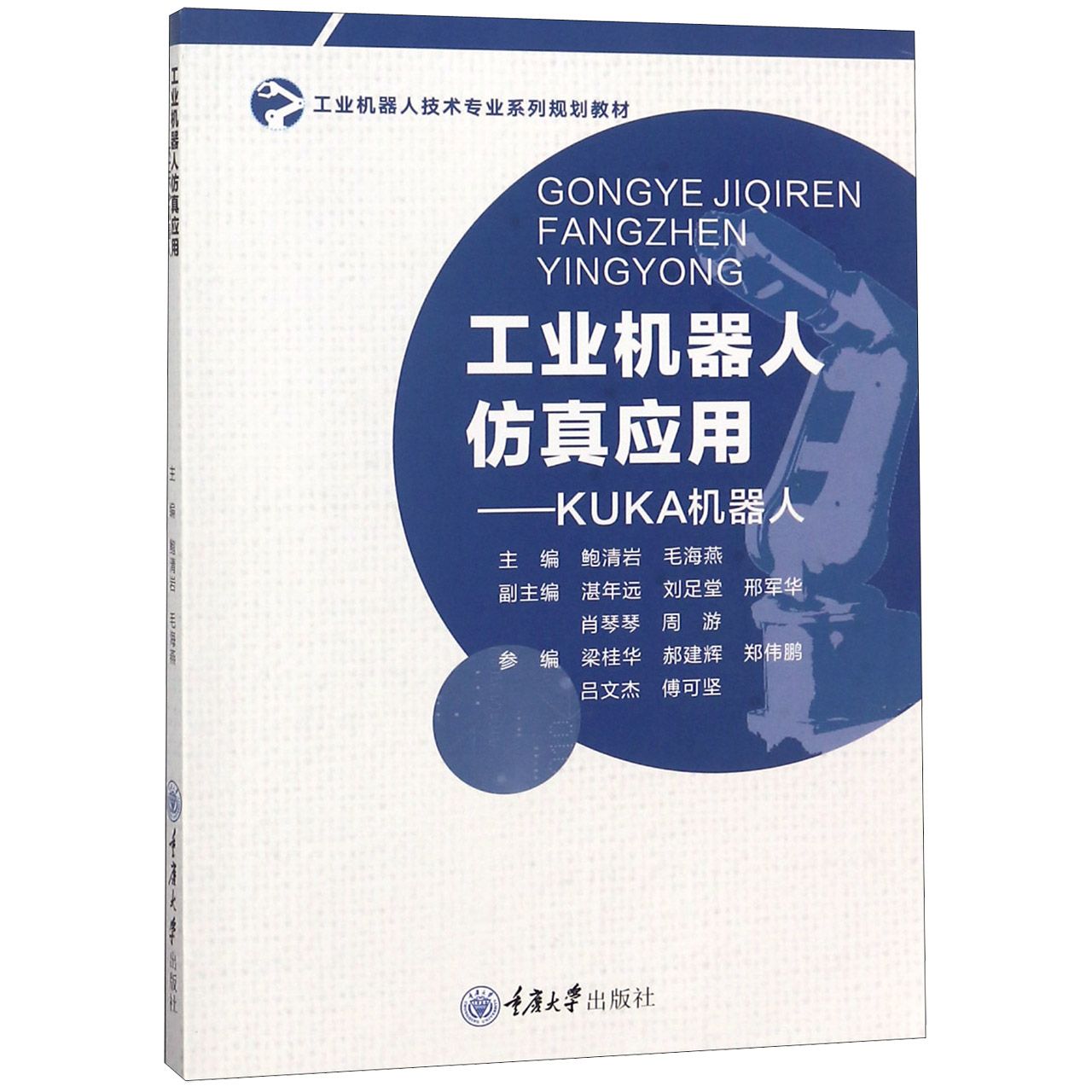 工业机器人仿真应用--KUKA机器人(工业机器人技术专业系列规划教材)