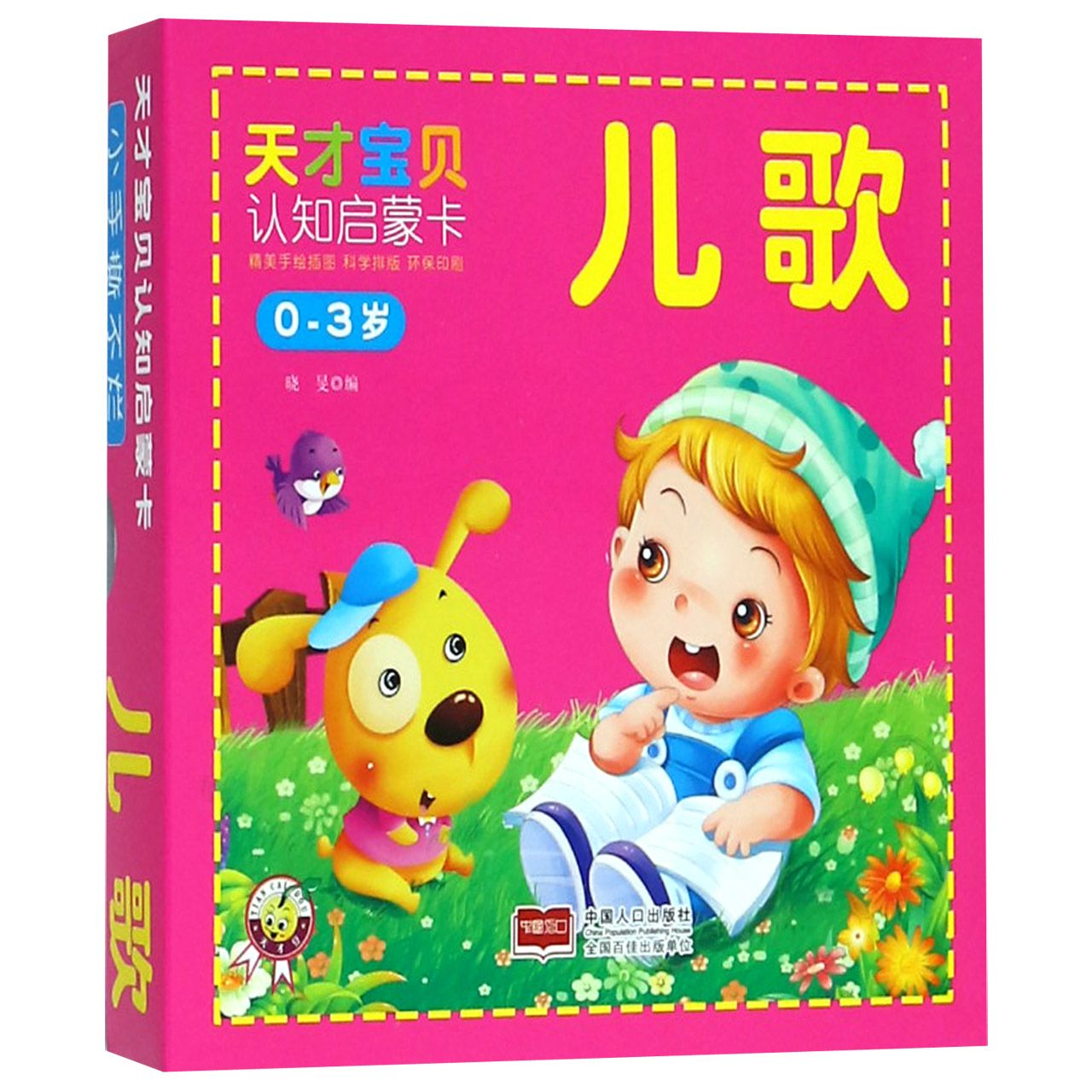 儿歌(0-3岁)/天才宝贝认知启蒙卡