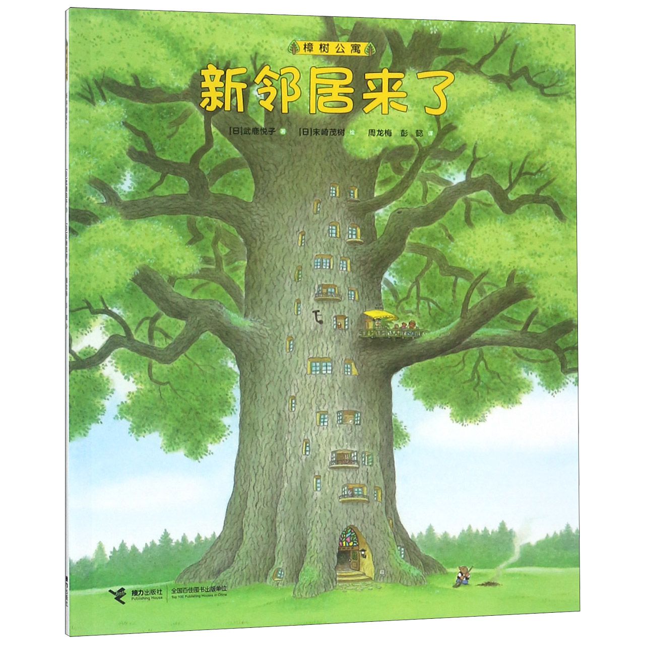 新邻居来了/樟树公寓