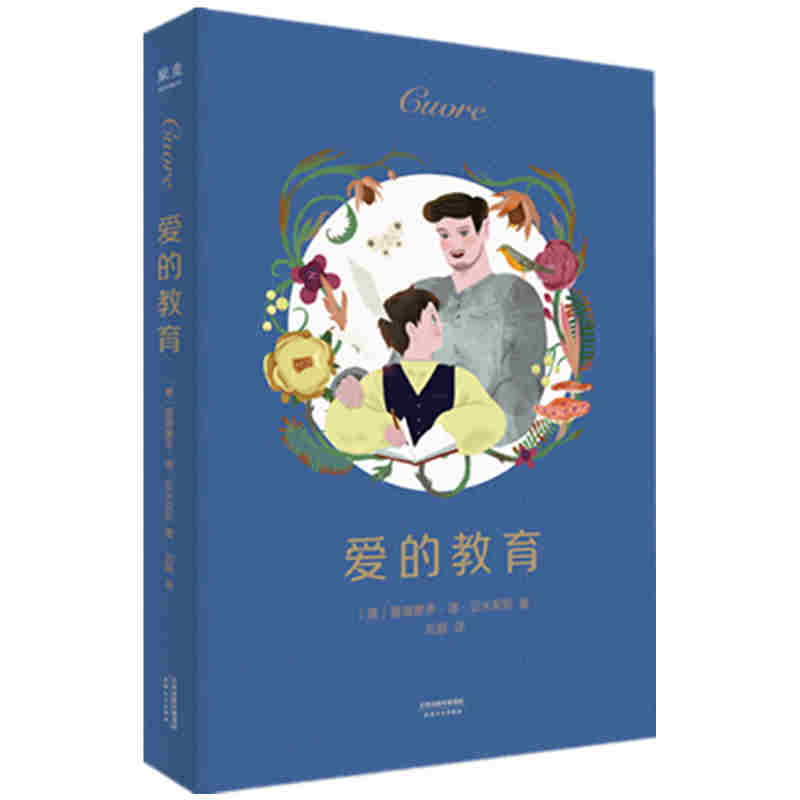 爱的教育