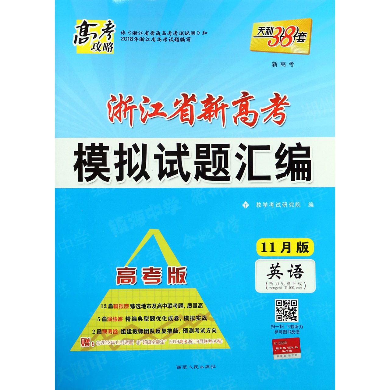 英语(高考版11月版)/浙江省新高考模拟试题汇编