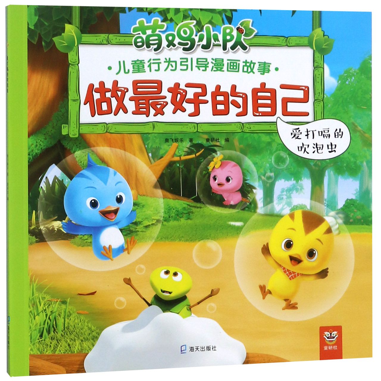 做最好的自己(爱打嗝的吹泡虫)/萌鸡小队儿童行为引导漫画故事