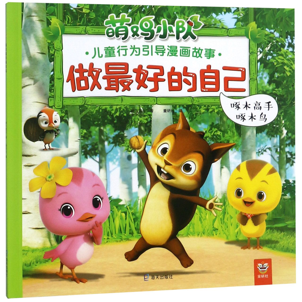 做最好的自己(啄木高手啄木鸟)/萌鸡小队儿童行为引导漫画故事