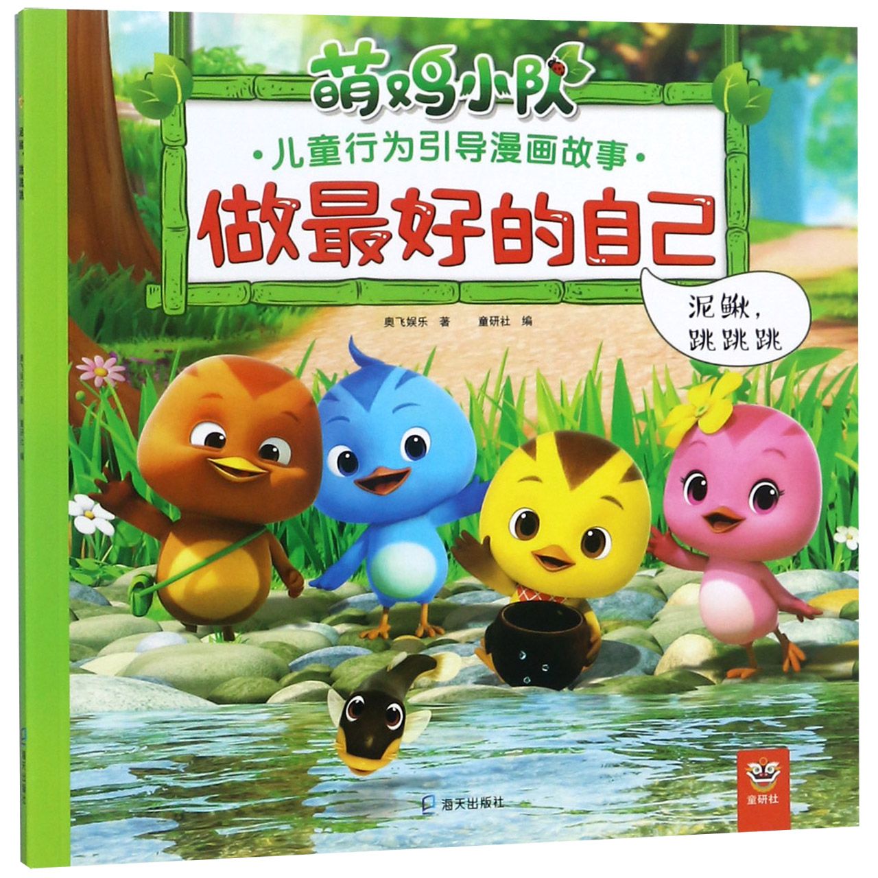 做最好的自己(泥鳅跳跳跳)/萌鸡小队儿童行为引导漫画故事