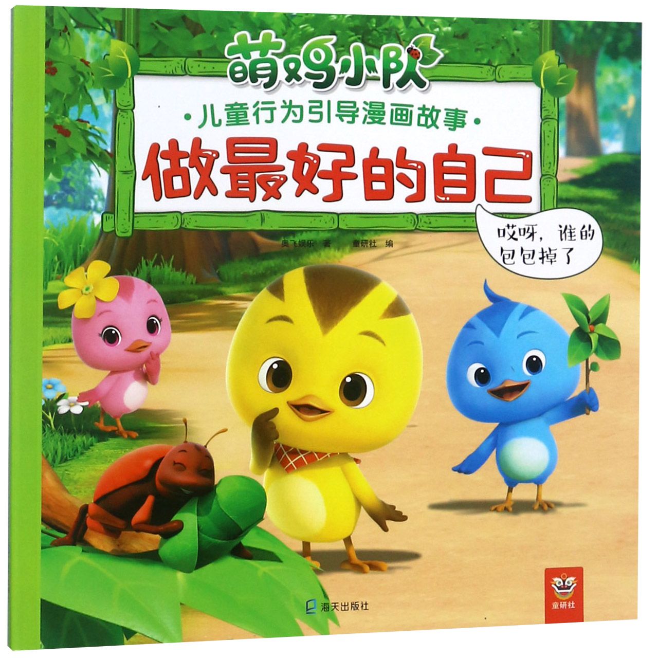 做最好的自己(哎呀谁的包包掉了)/萌鸡小队儿童行为引导漫画故事