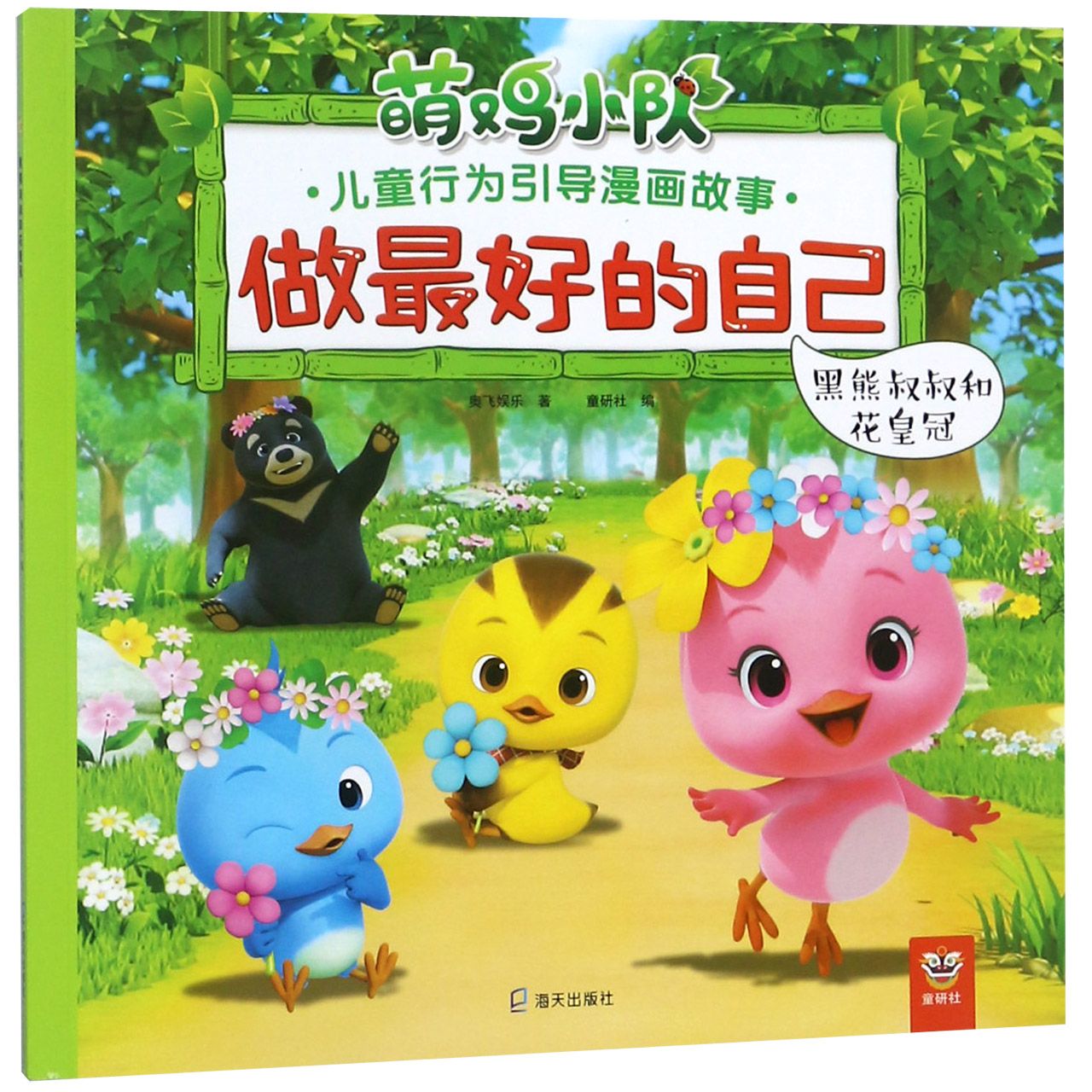 做最好的自己(黑熊叔叔和花皇冠)/萌鸡小队儿童行为引导漫画故事