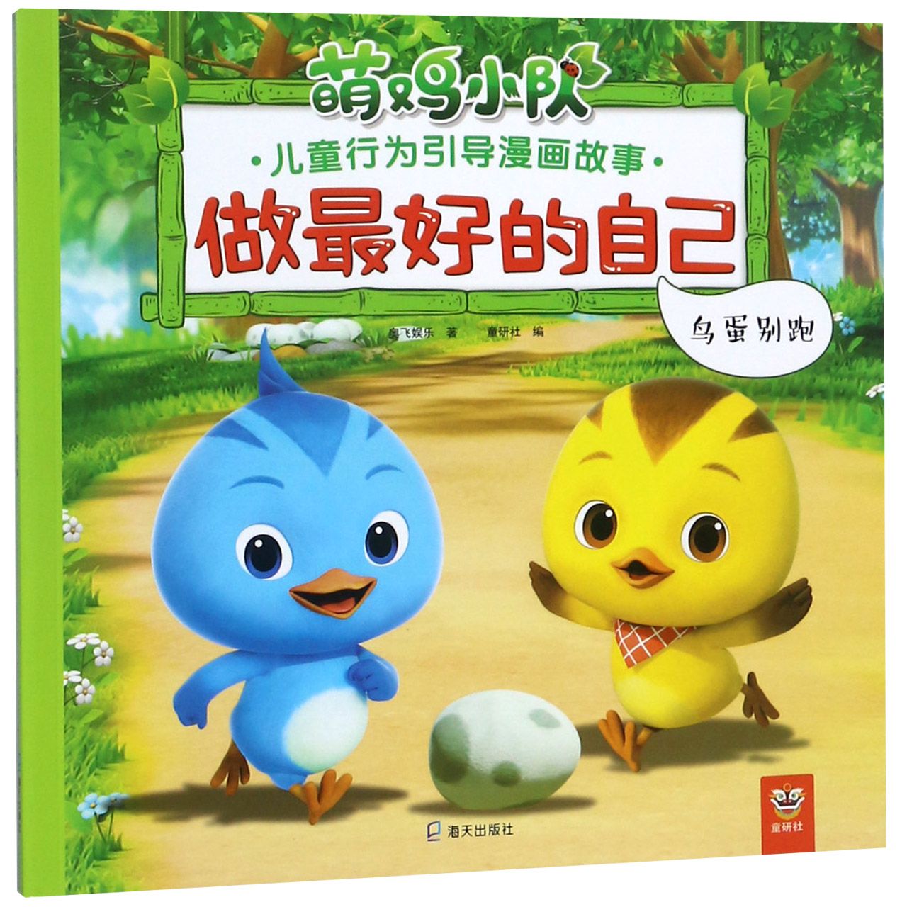 做最好的自己(鸟蛋别跑)/萌鸡小队儿童行为引导漫画故事