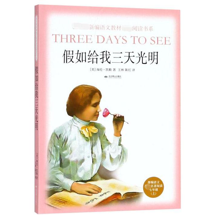 假如给我三天光明(部编语文名著阅读7上)