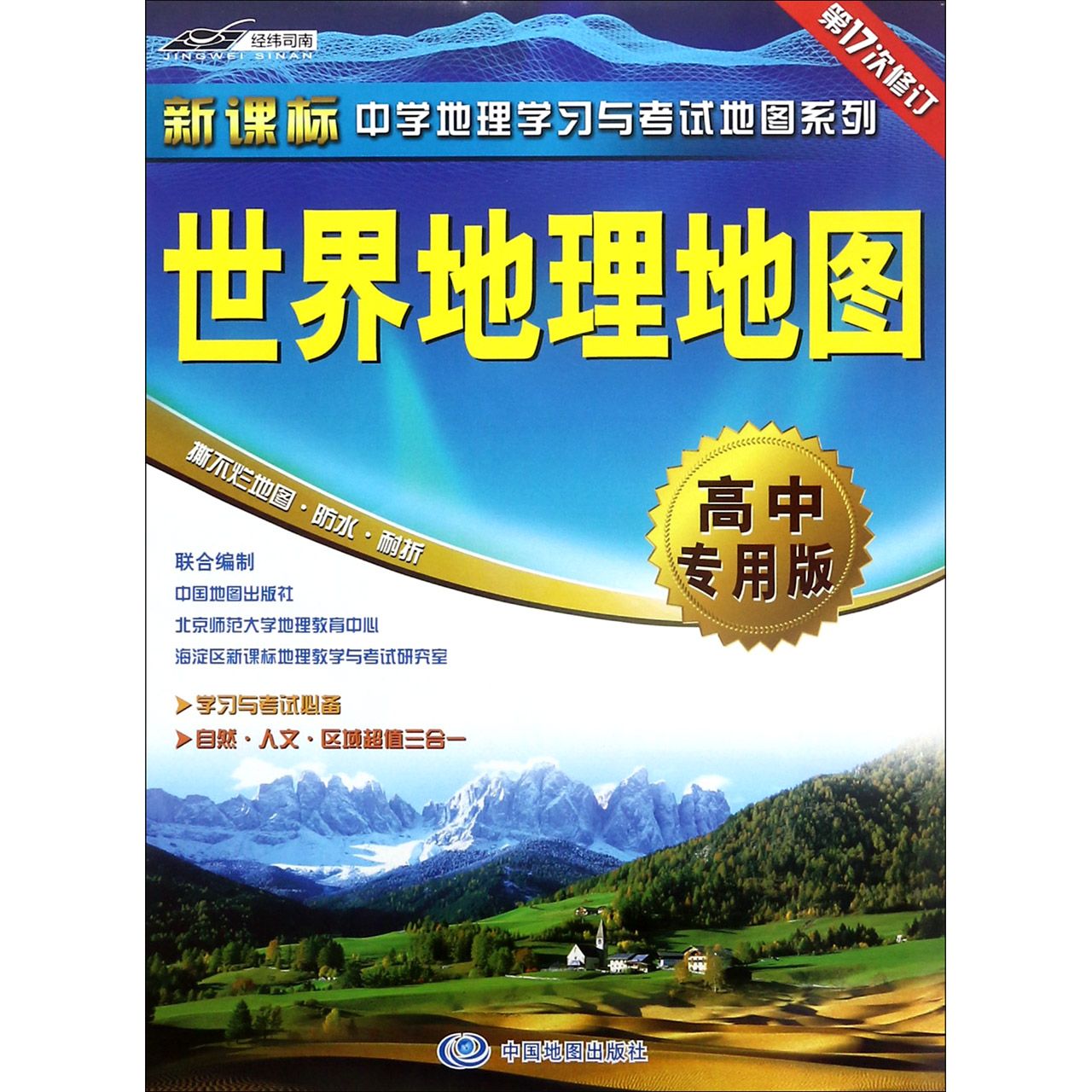 世界地理地图(高中专用版第16次修订)/新课标中学地理学习与考试地图系列