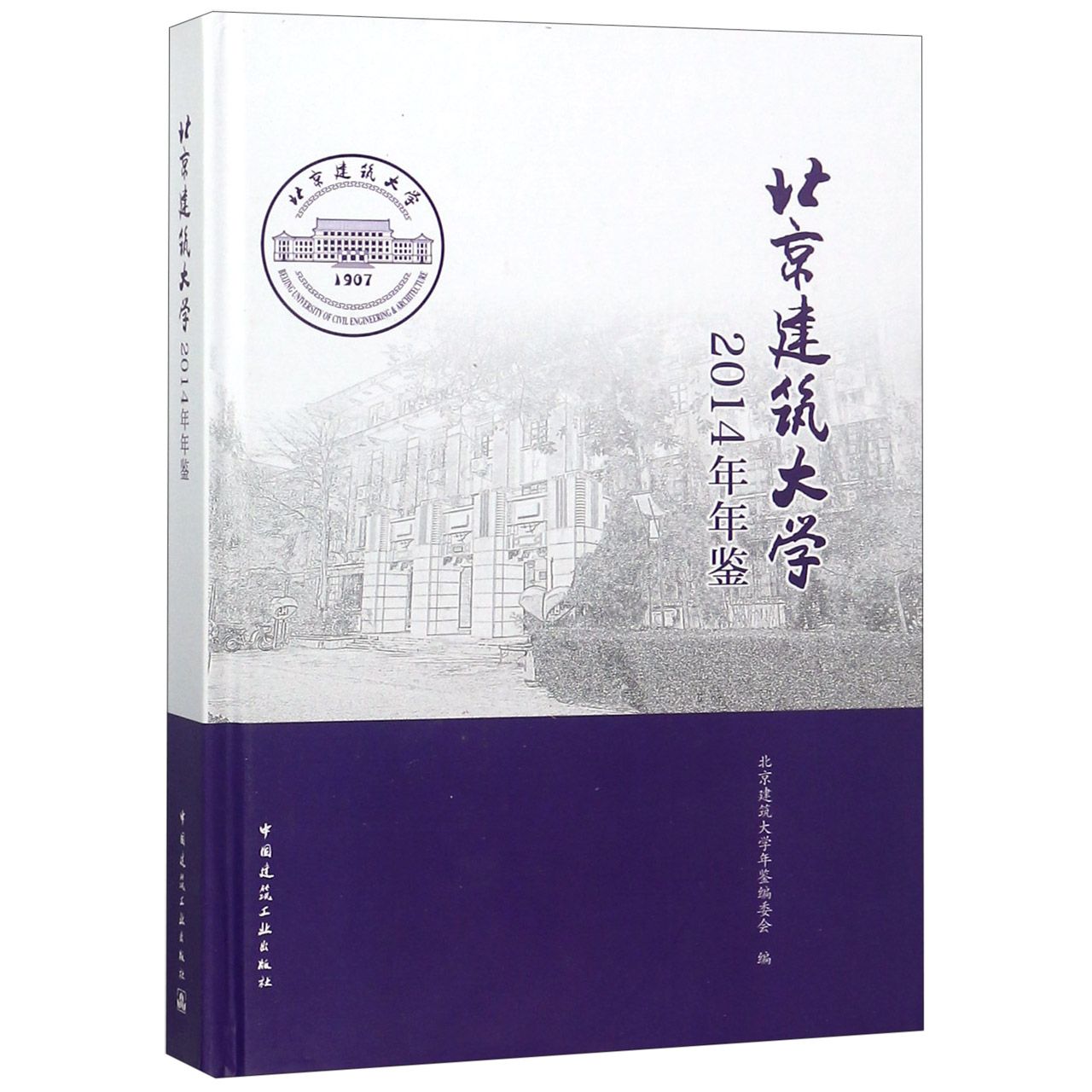 北京建筑大学2014年年鉴(精)