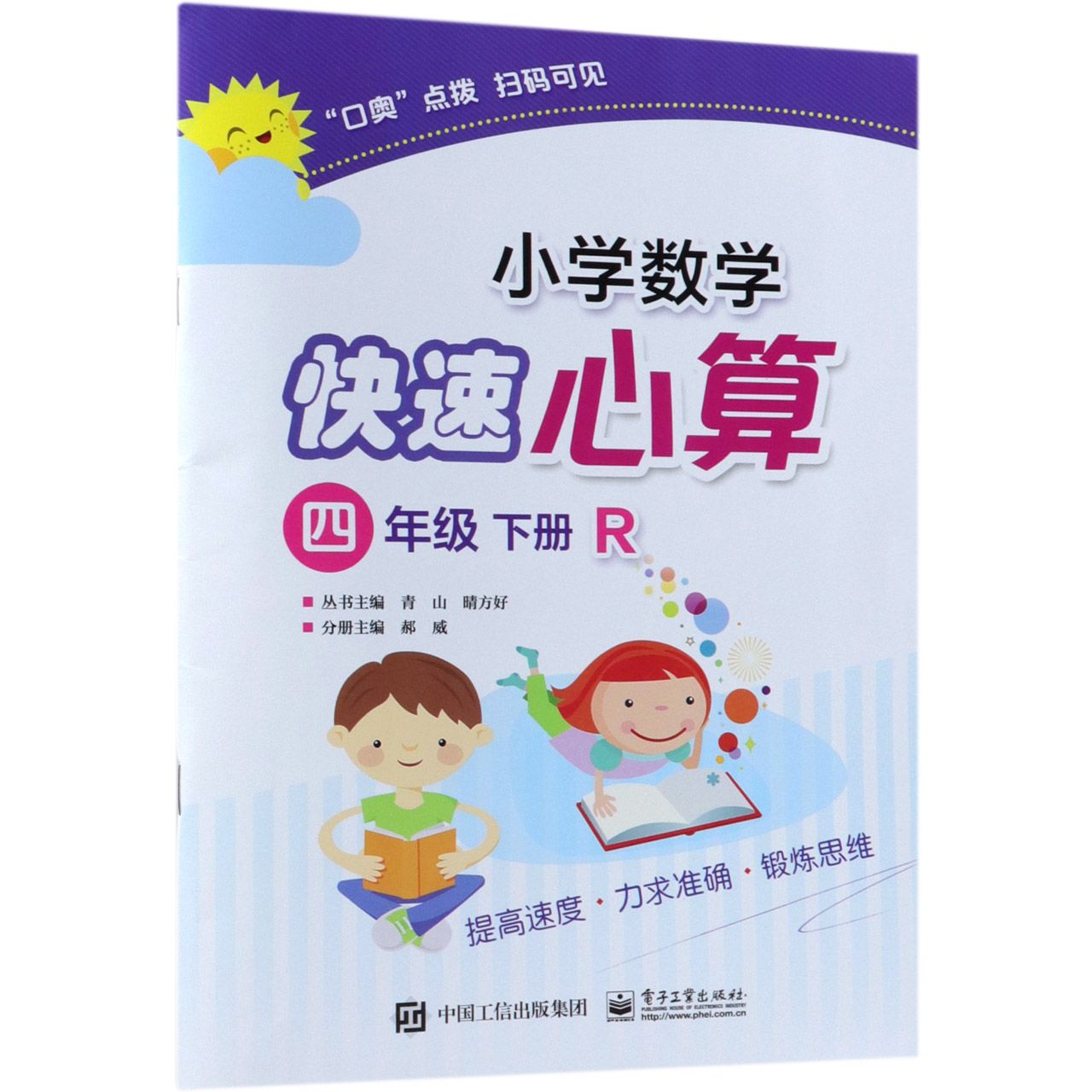 小学数学快速心算(4下R)