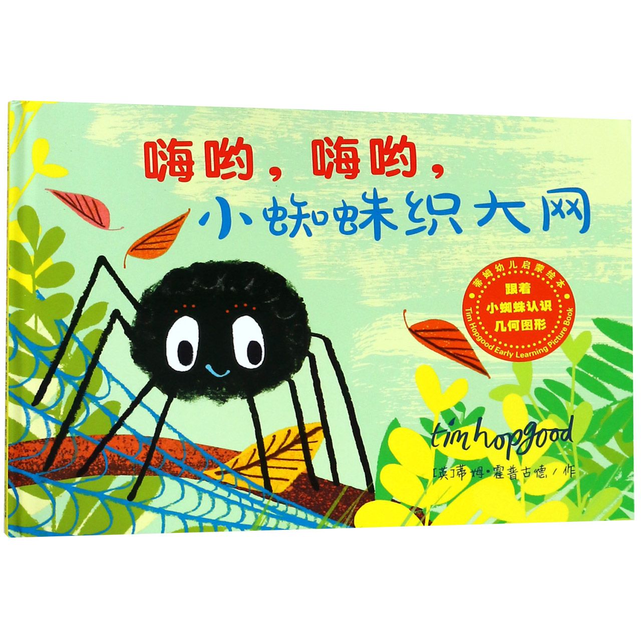 嗨哟嗨哟小蜘蛛织大网(精)/蒂姆幼儿启蒙绘本
