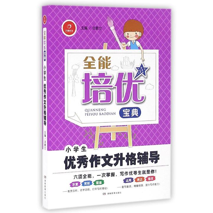 小学生优秀作文升格辅导/全能培优宝典