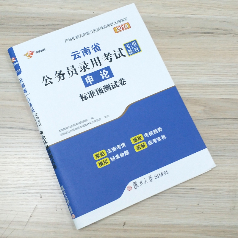 申论标准预测试卷(2019云南省公务员录用考试专用教材)...