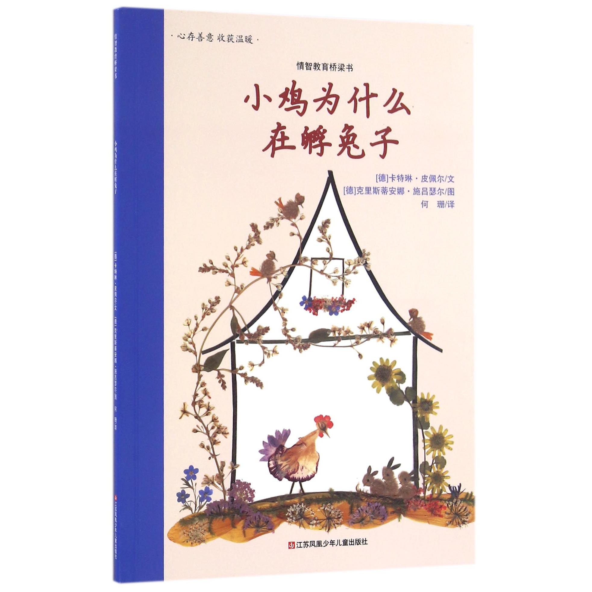 小鸡为什么在孵兔子/情智教育桥梁书