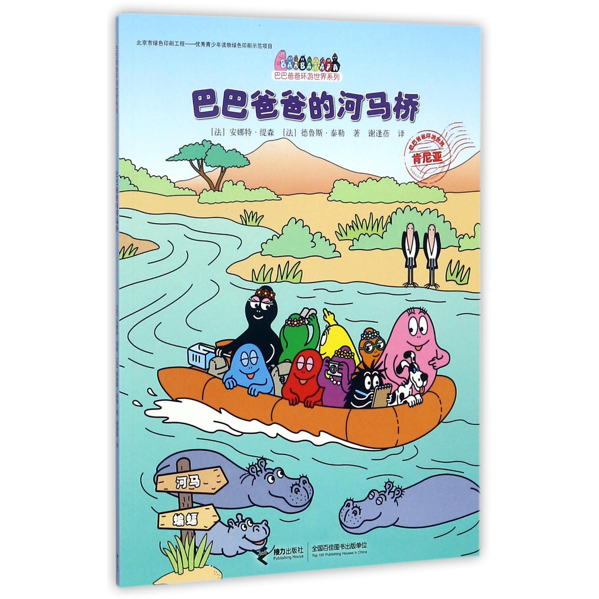 巴巴爸爸的河马桥/巴巴爸爸环游世界系列