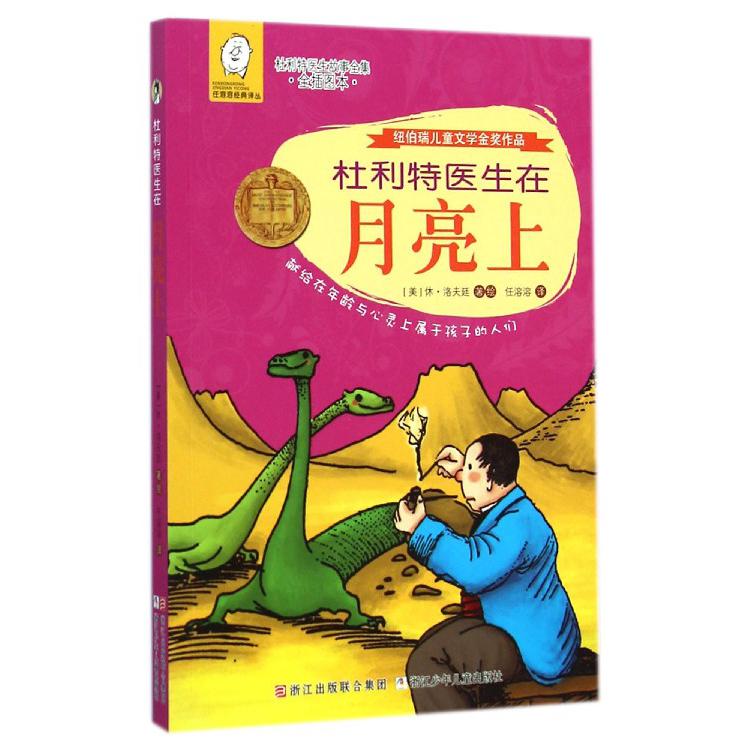 杜利特医生在月亮上(全插图本杜利特医生故事全集)/任溶溶经典译丛