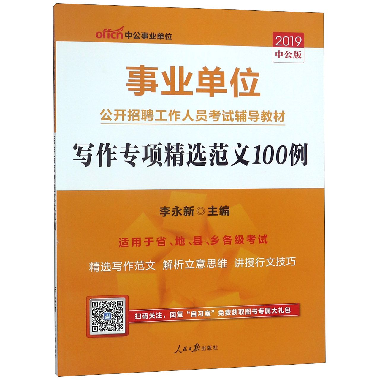 写作专项精选范文100例(适用于省地县乡各级考试2019中公版事业单位公开招聘工作人员考