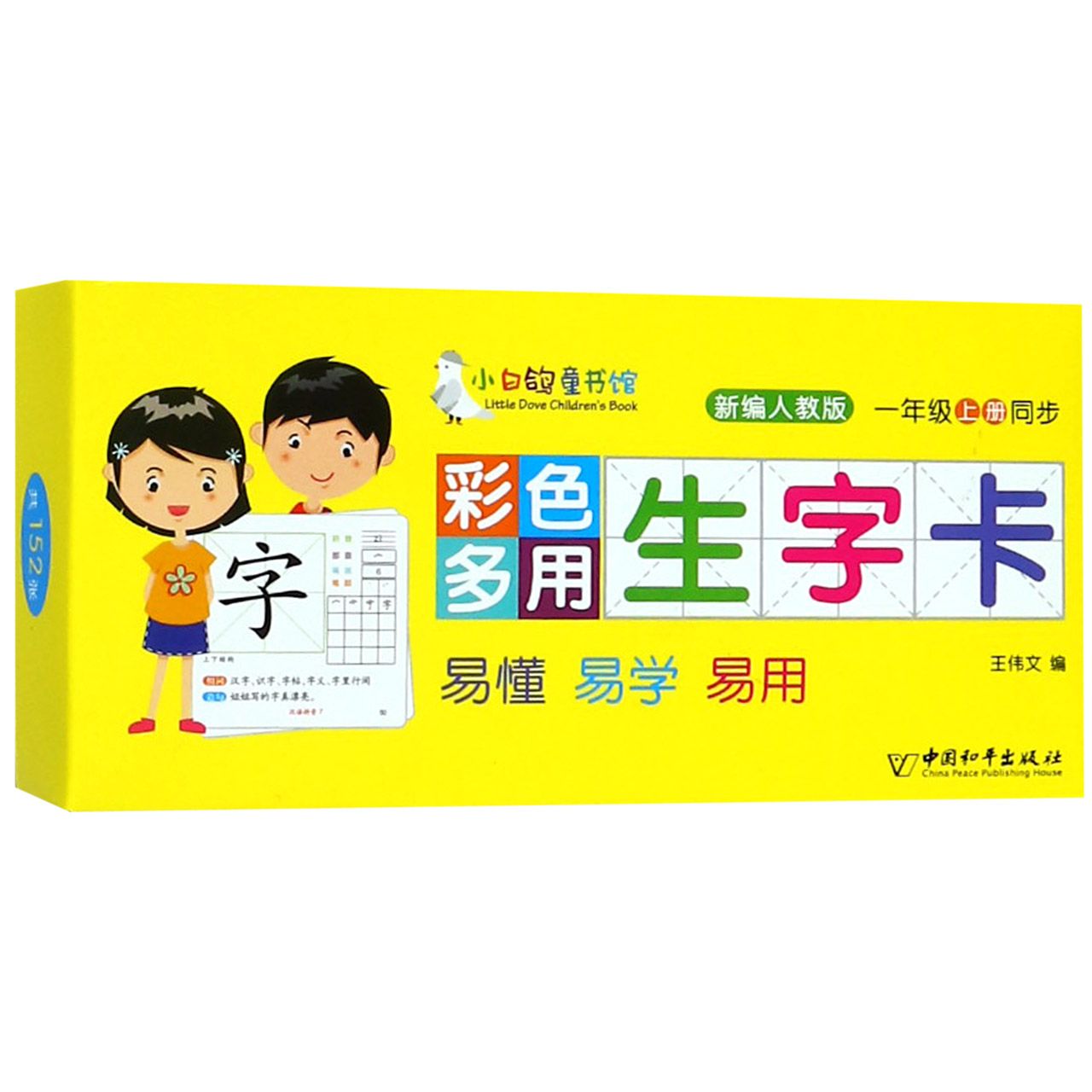 彩色多用生字卡(1上同步新编人教版)