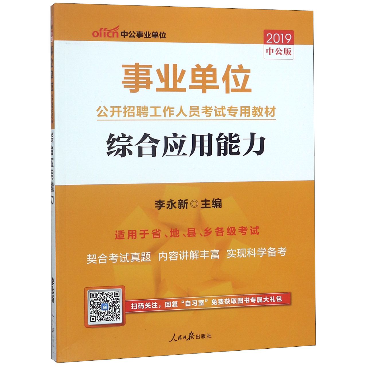 综合应用能力(适用于省地县乡各级考试2019中公版事业单位公开招聘工作人员考试专用教 