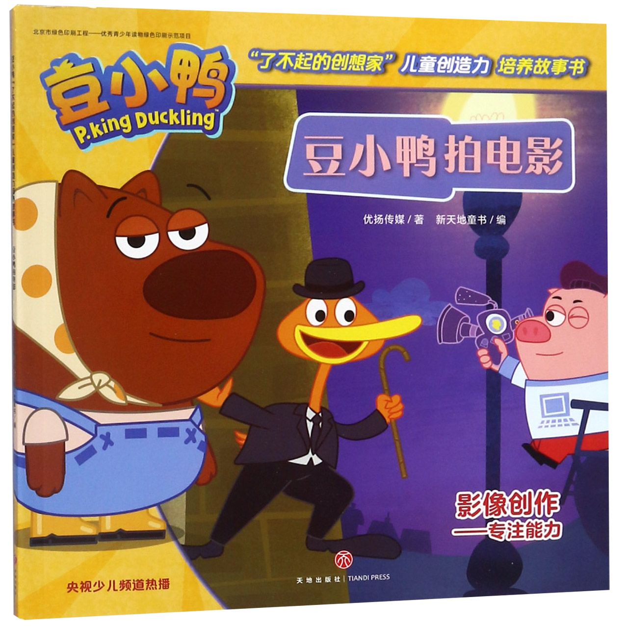 豆小鸭拍电影/豆小鸭了不起的创想家儿童创造力培养故事书